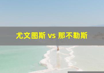 尤文图斯 vs 那不勒斯